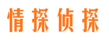 潞城情探私家侦探公司